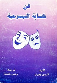 فن كتابة المسرحية